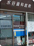 水谷歯科医院