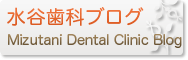 水谷歯科ブログ